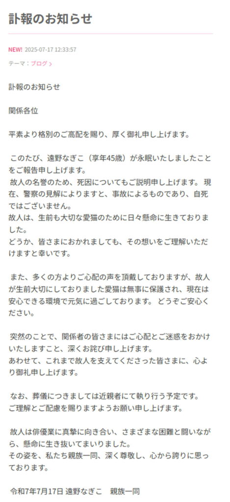遠野なぎこ 死去 死因 出典：アメブロより